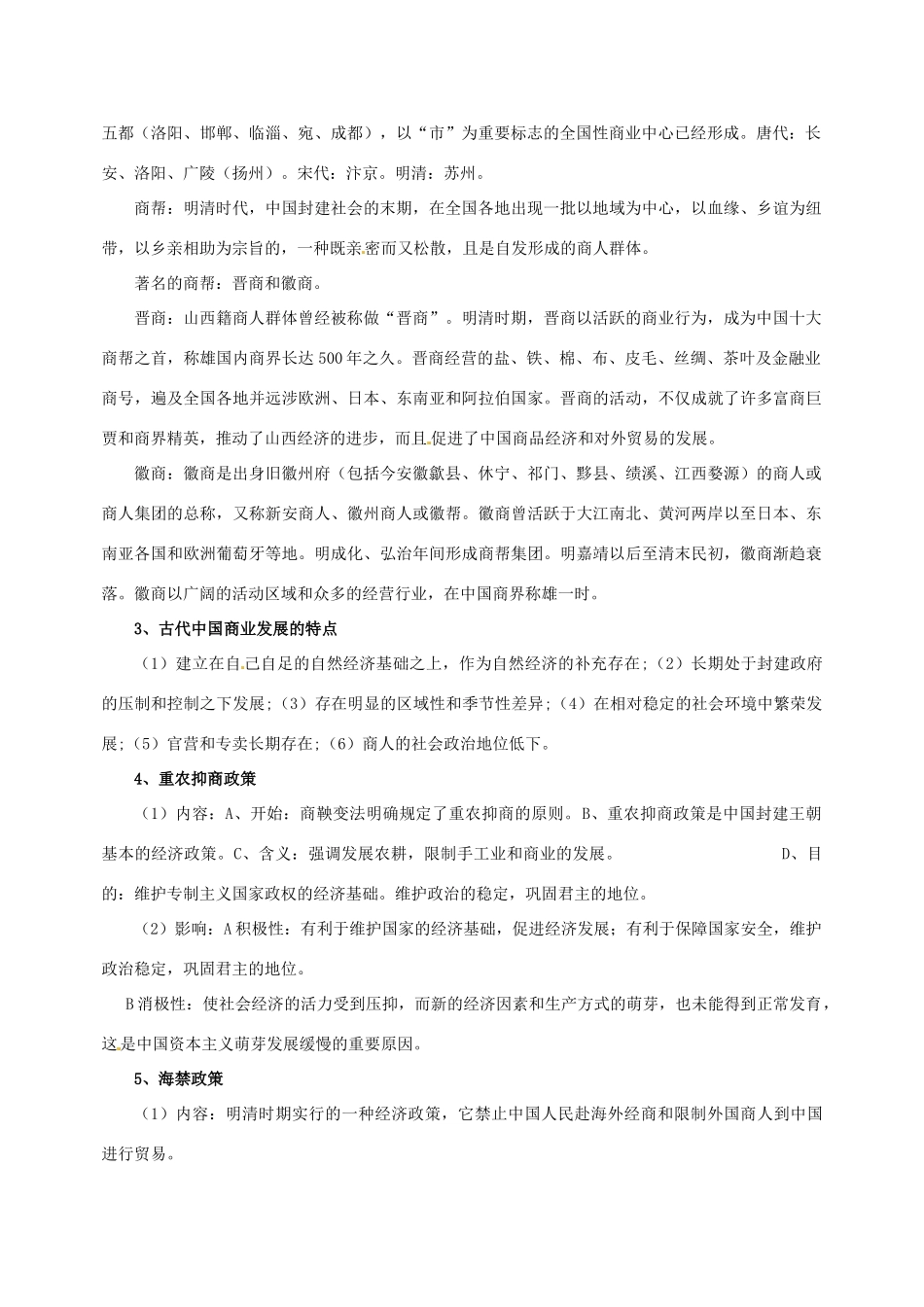 湖南省宁乡县实验中学高中历史 古代中国的商业经济  古代中国的经济政策导学案 新人教版必修2_第2页