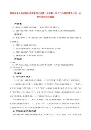 湖南省宁乡县实验中学高中历史 古代中国的商业经济  古代中国的经济政策导学案 新人教版必修2