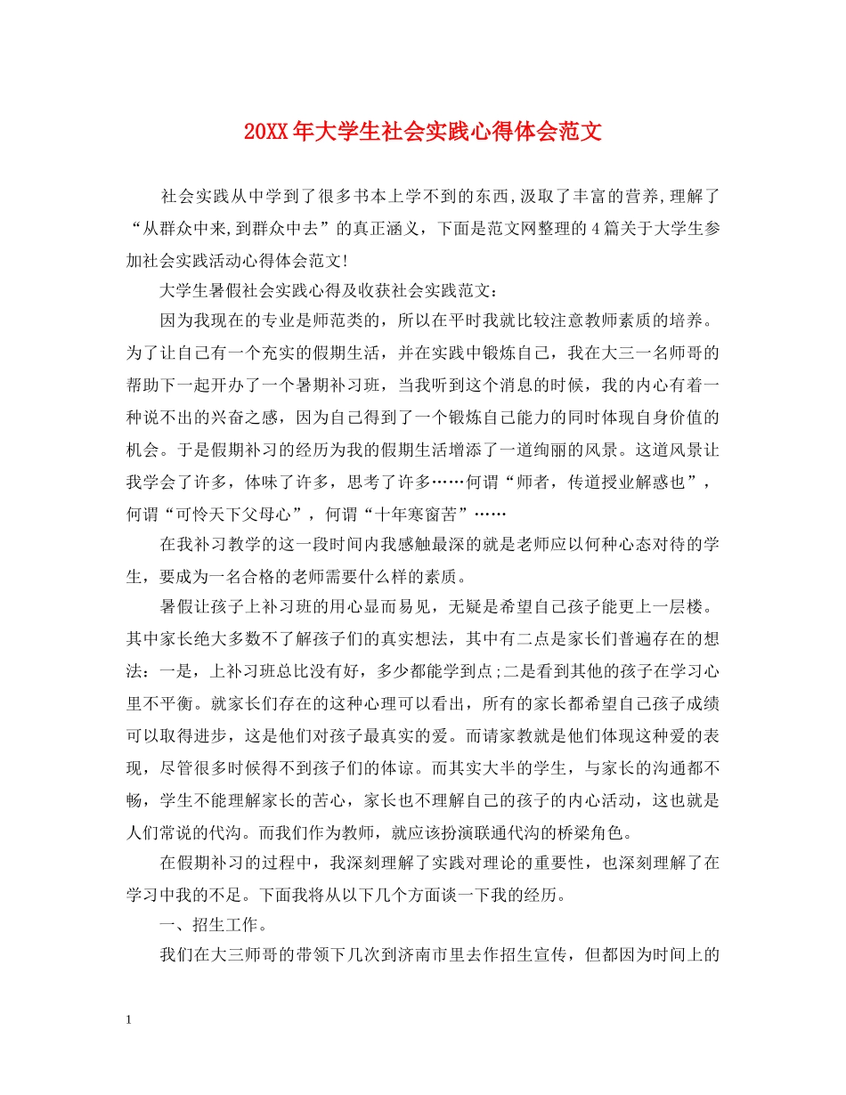 20XX年大学生社会实践心得体会范文 (000002)_第1页