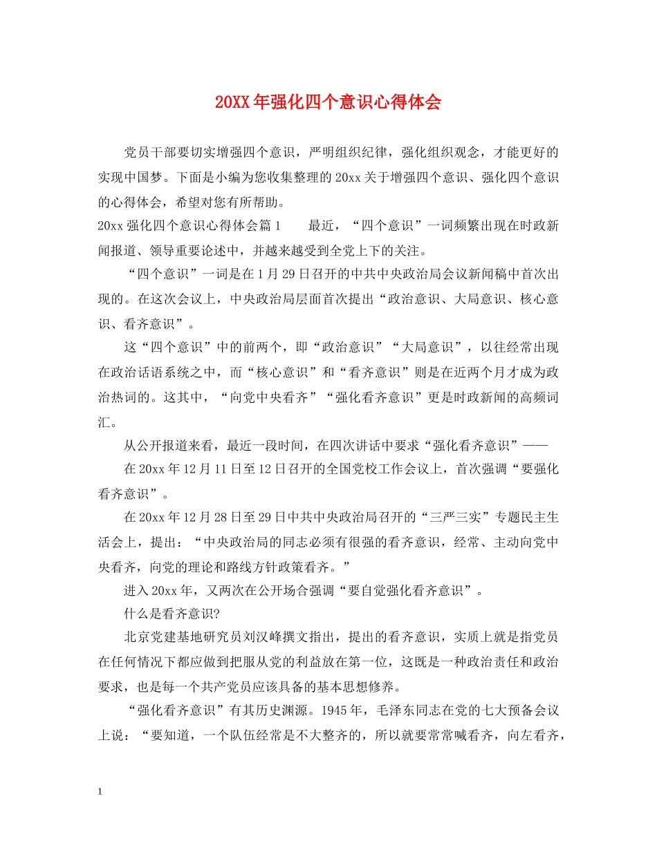 20XX年强化四个意识心得体会 _第1页