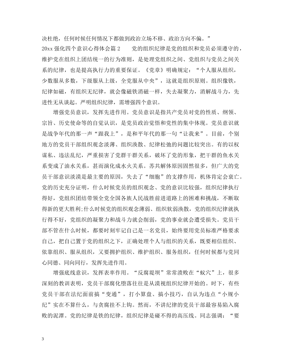 20XX年强化四个意识心得体会 _第3页