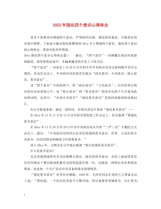 20XX年强化四个意识心得体会 