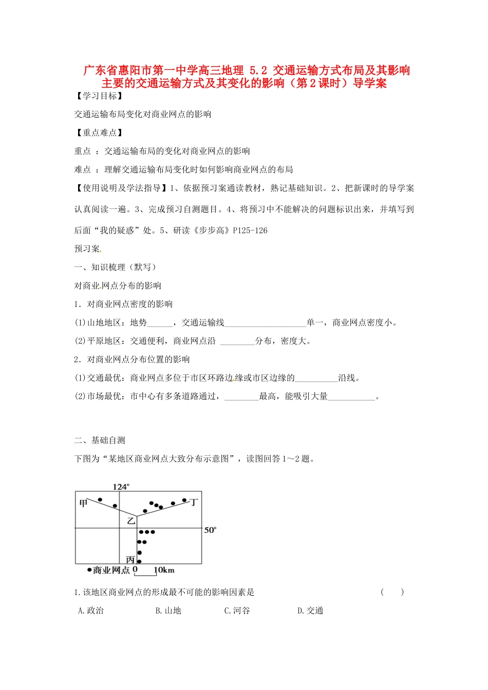 广东省惠阳市第一中学高三地理 5.2 交通运输方式布局及其影响 主要的交通运输方式及其变化的影响（第2课时）导学案_第1页