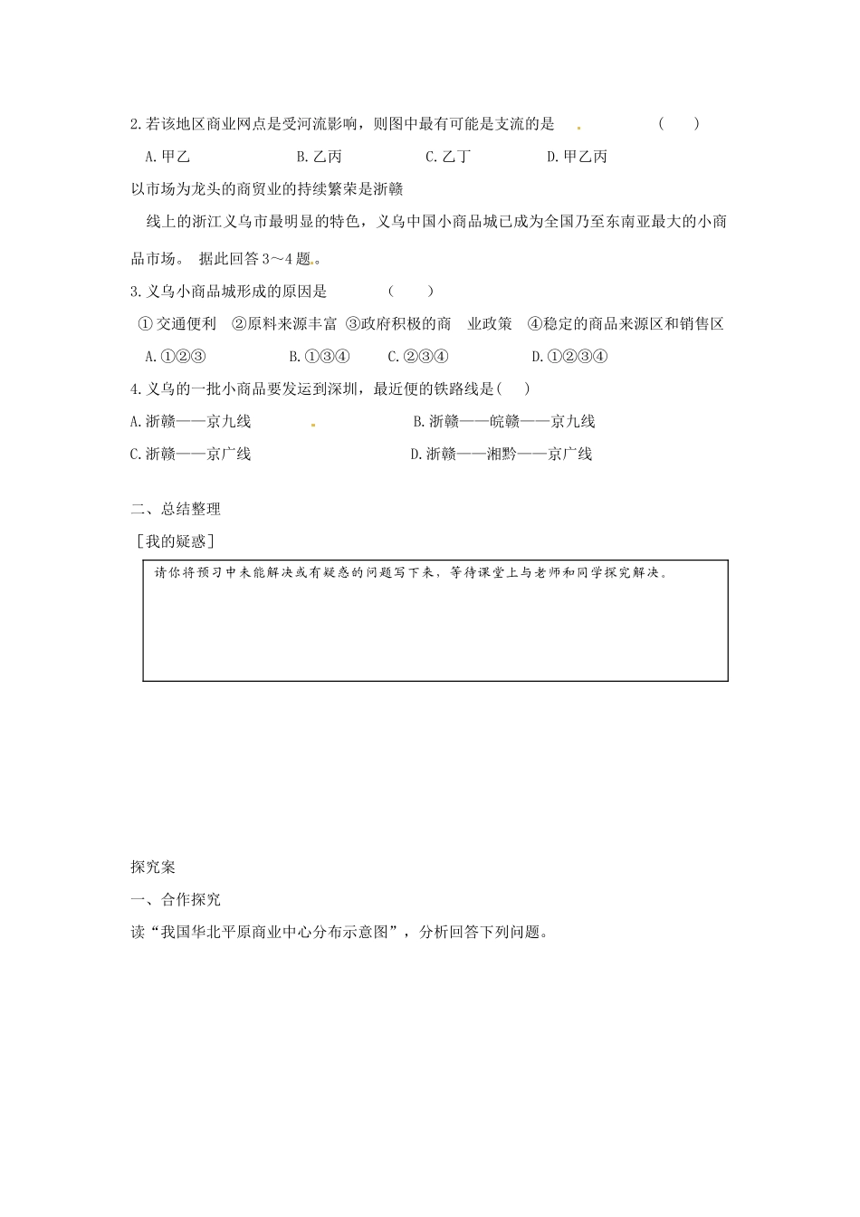 广东省惠阳市第一中学高三地理 5.2 交通运输方式布局及其影响 主要的交通运输方式及其变化的影响（第2课时）导学案_第2页