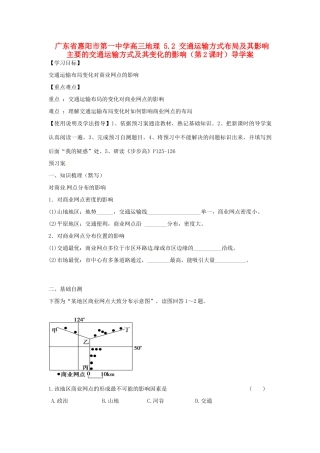 广东省惠阳市第一中学高三地理 5.2 交通运输方式布局及其影响 主要的交通运输方式及其变化的影响（第2课时）导学案