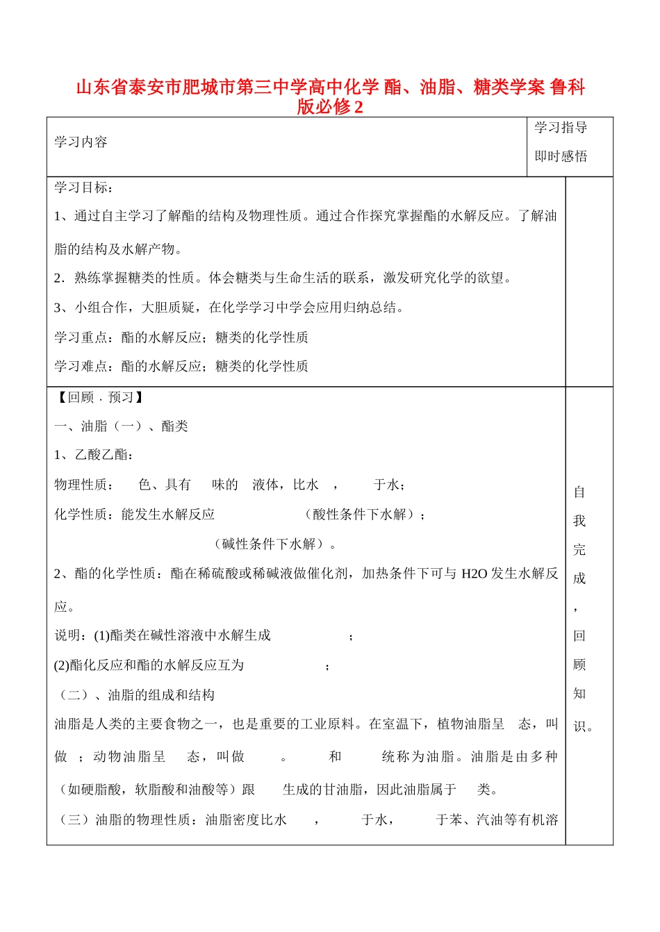 山东省泰安市肥城市第三中学高中化学 酯、油脂、糖类学案 鲁科版必修2_第1页
