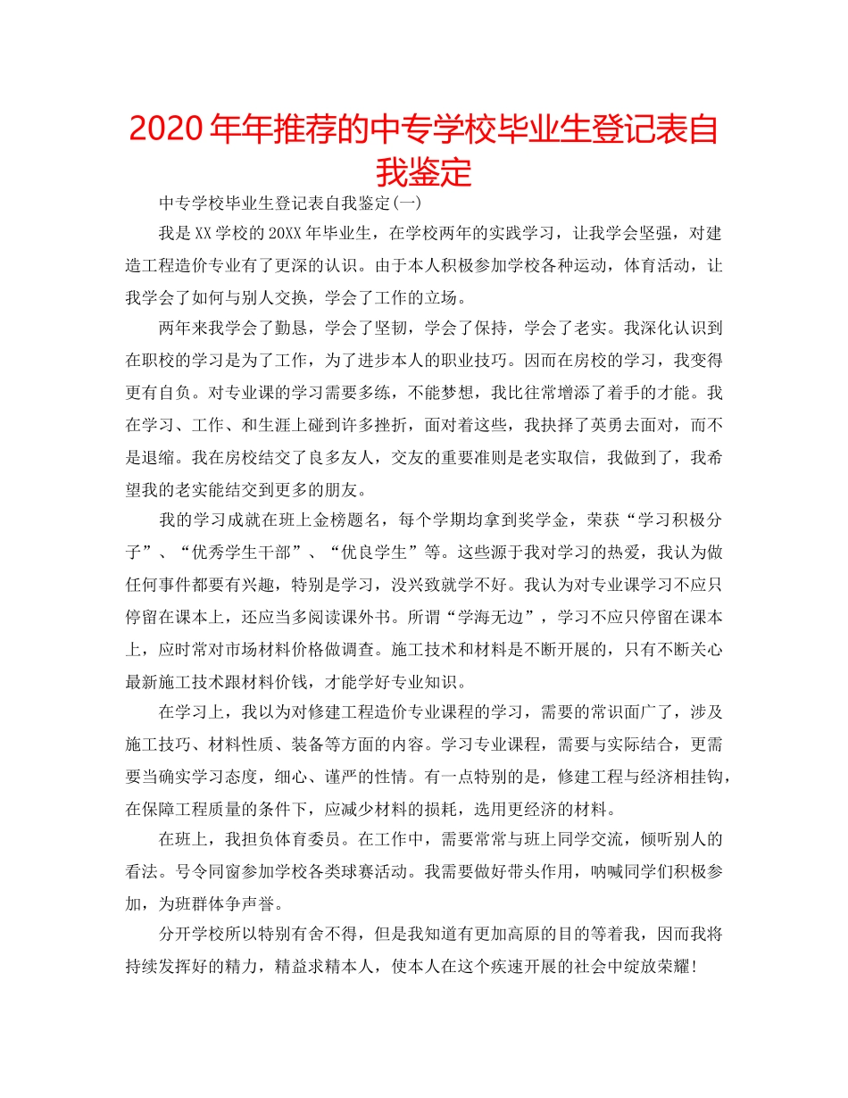2024年年推荐的中专学校毕业生登记表自我鉴定 _第1页