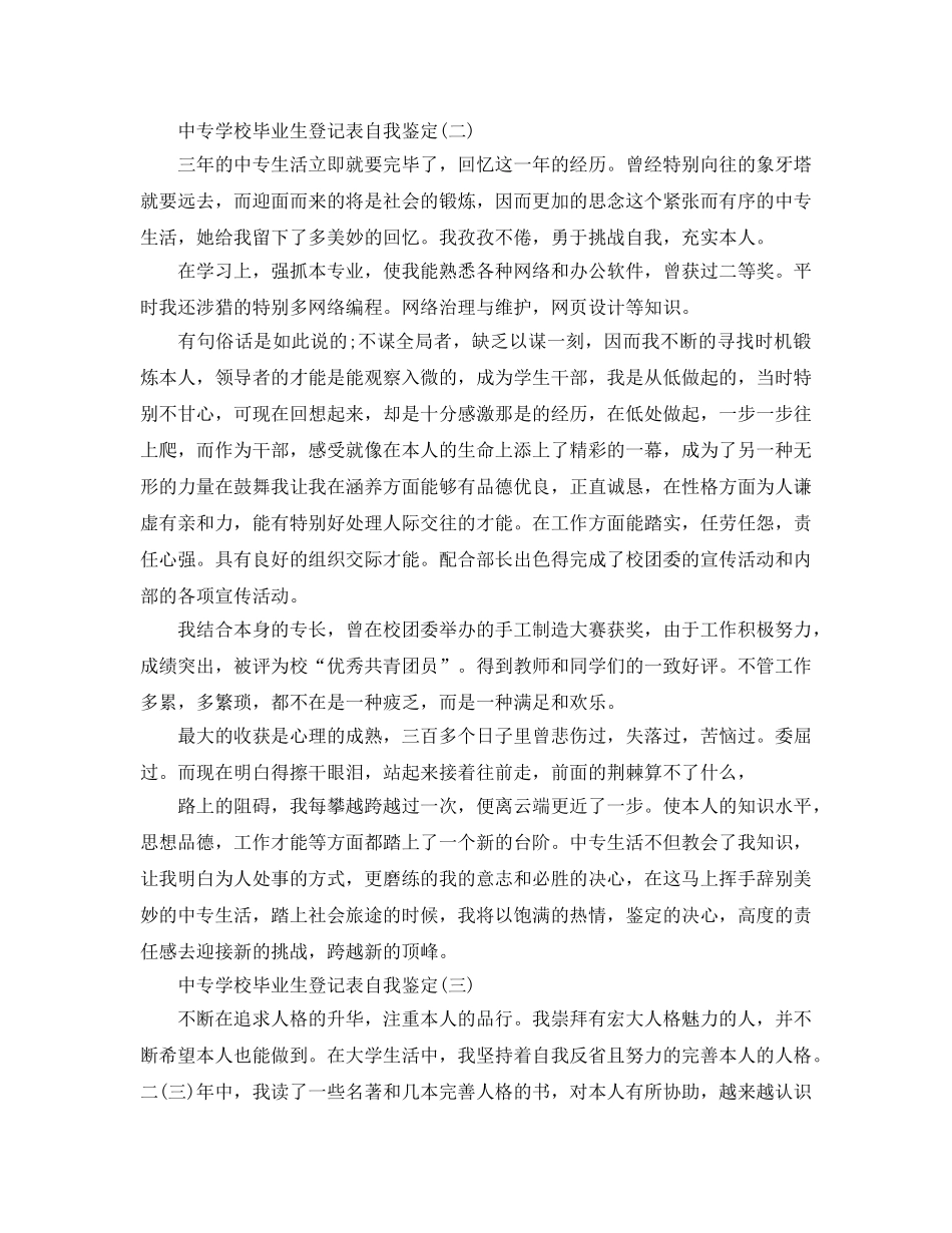 2024年年推荐的中专学校毕业生登记表自我鉴定 _第2页