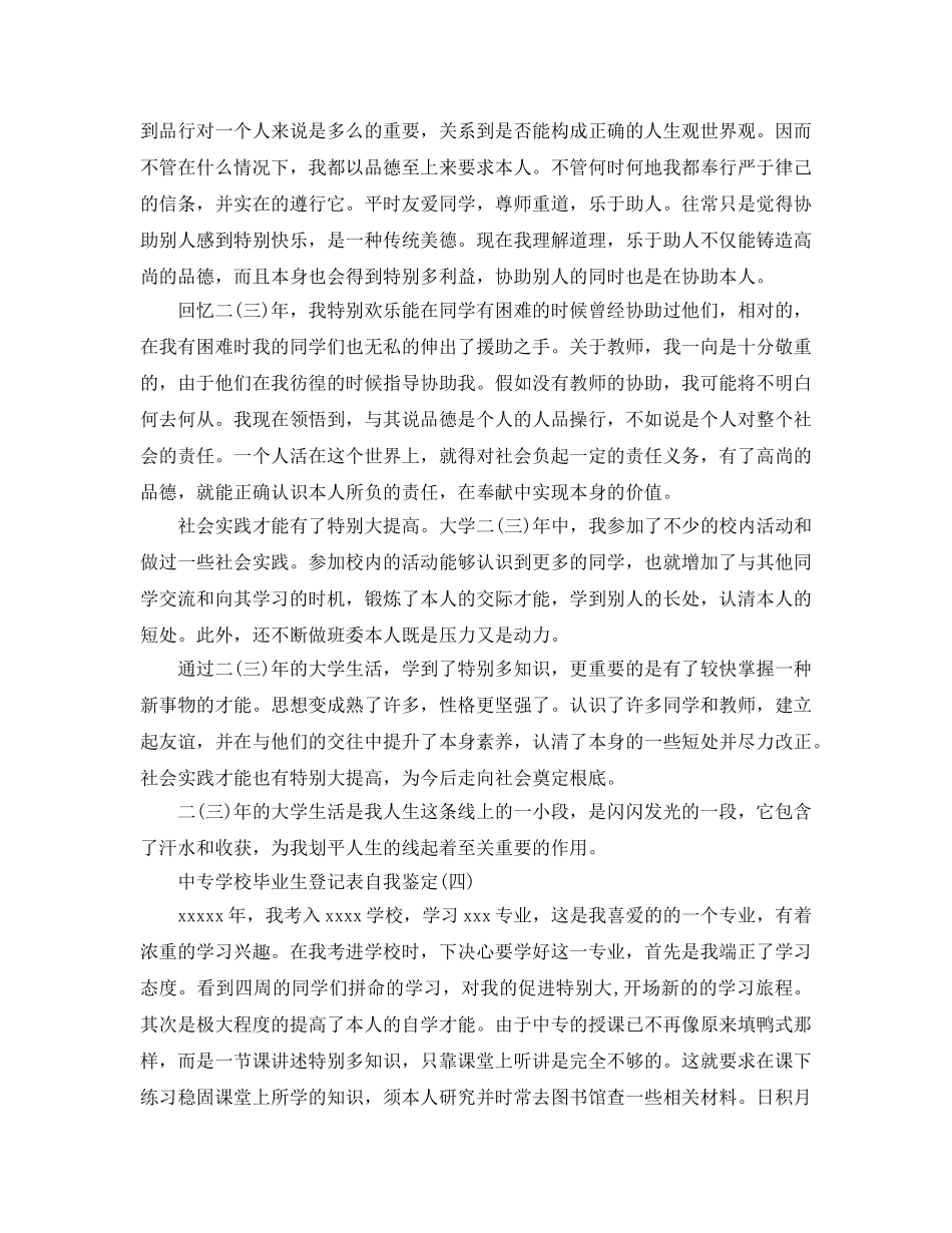2024年年推荐的中专学校毕业生登记表自我鉴定 _第3页