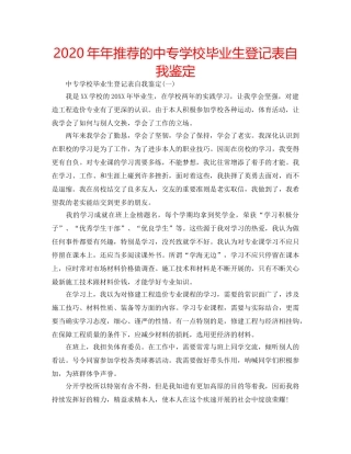 2024年年推荐的中专学校毕业生登记表自我鉴定 