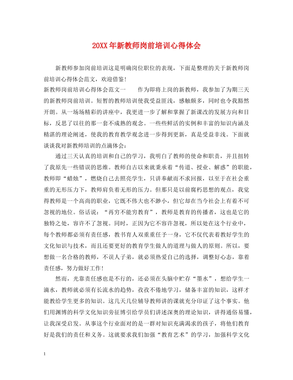 20XX年新教师岗前培训心得体会 (000002)_第1页