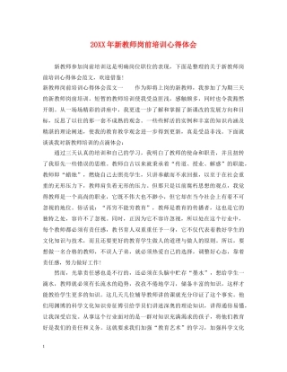 20XX年新教师岗前培训心得体会 (000002)