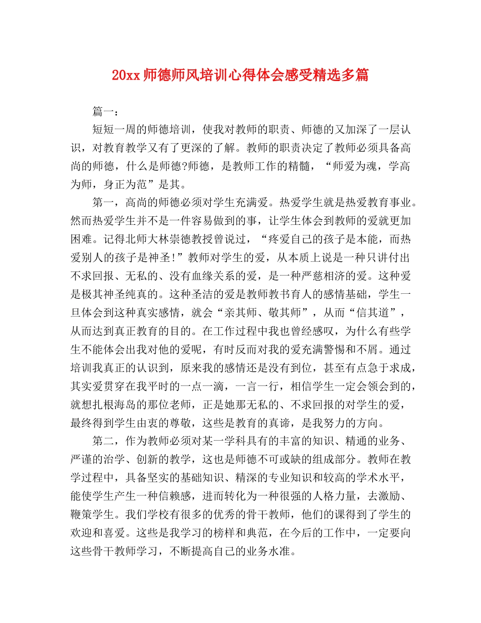 20xx师德师风培训心得体会感受精选多篇 _第1页