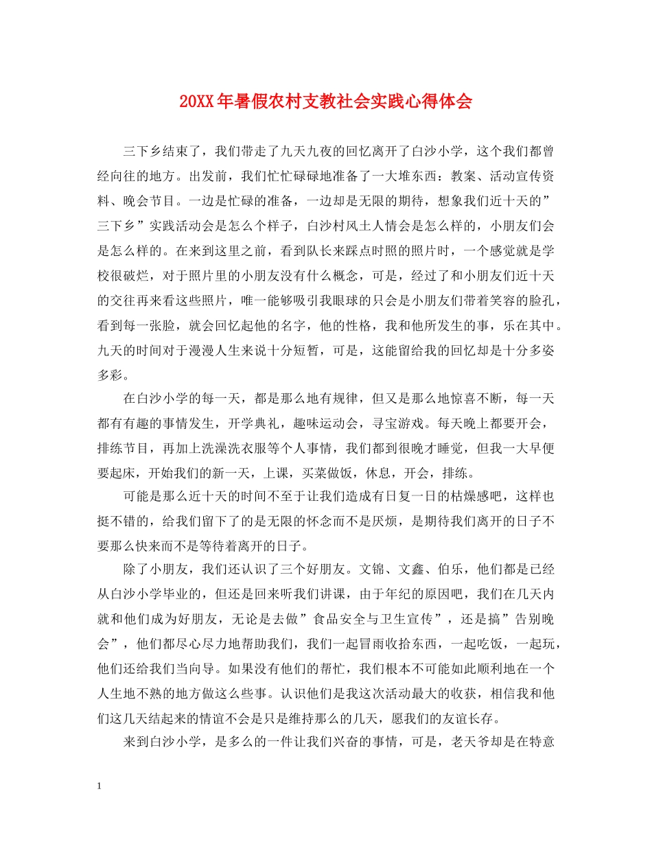 20XX年暑假农村支教社会实践心得体会 _第1页