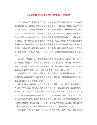 20XX年暑假农村支教社会实践心得体会 