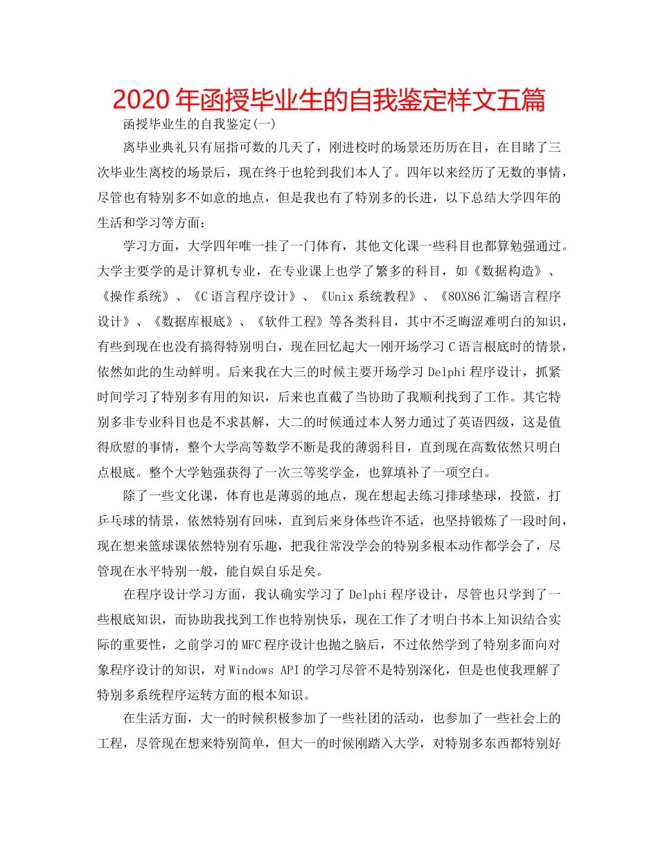 2024年函授毕业生的自我鉴定样文五篇 _第1页