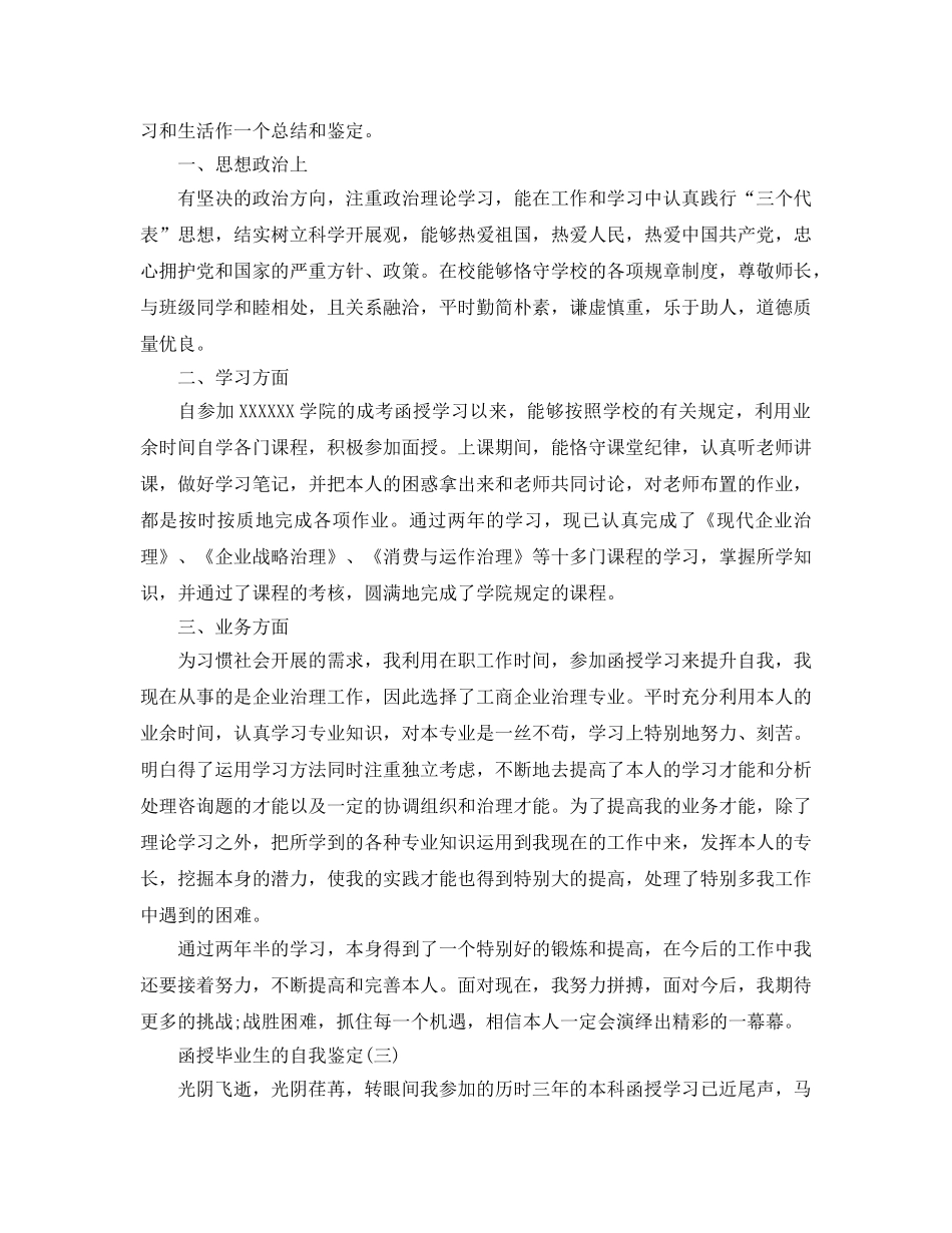 2024年函授毕业生的自我鉴定样文五篇 _第3页