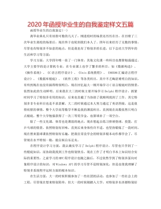 2024年函授毕业生的自我鉴定样文五篇 