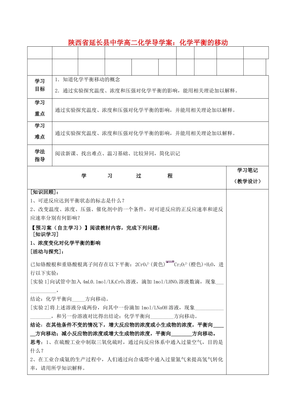 陕西省延长县中学高二化学 化学平衡的移动导学案_第1页