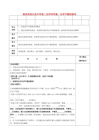 陕西省延长县中学高二化学 化学平衡的移动导学案