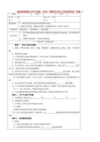 陕西省澄城王庄中学高一历史《物质生活与习俗的变迁》学案 1