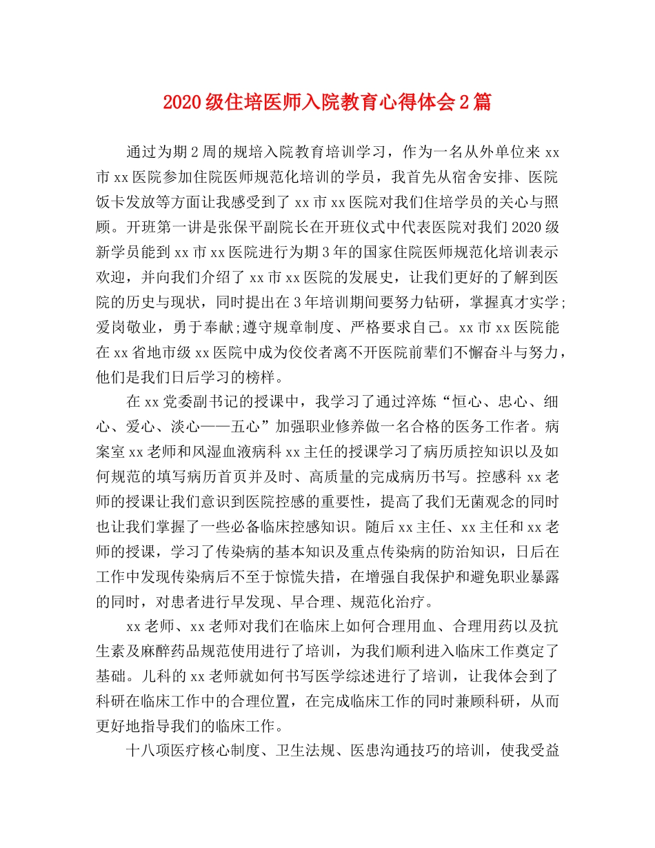 2024级住培医师入院教育心得体会2篇 _第1页