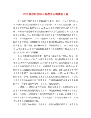 2024级住培医师入院教育心得体会2篇 