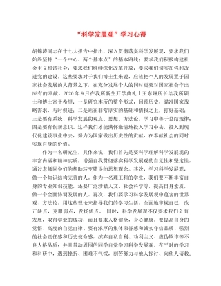 “科学发展观”学习心得 