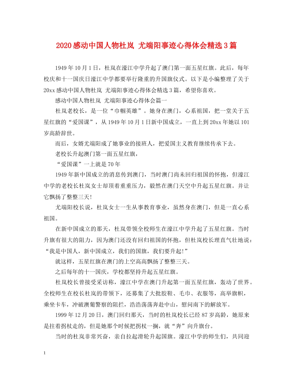 2024感动中国人物杜岚 尤端阳事迹心得体会精选3篇 _第1页