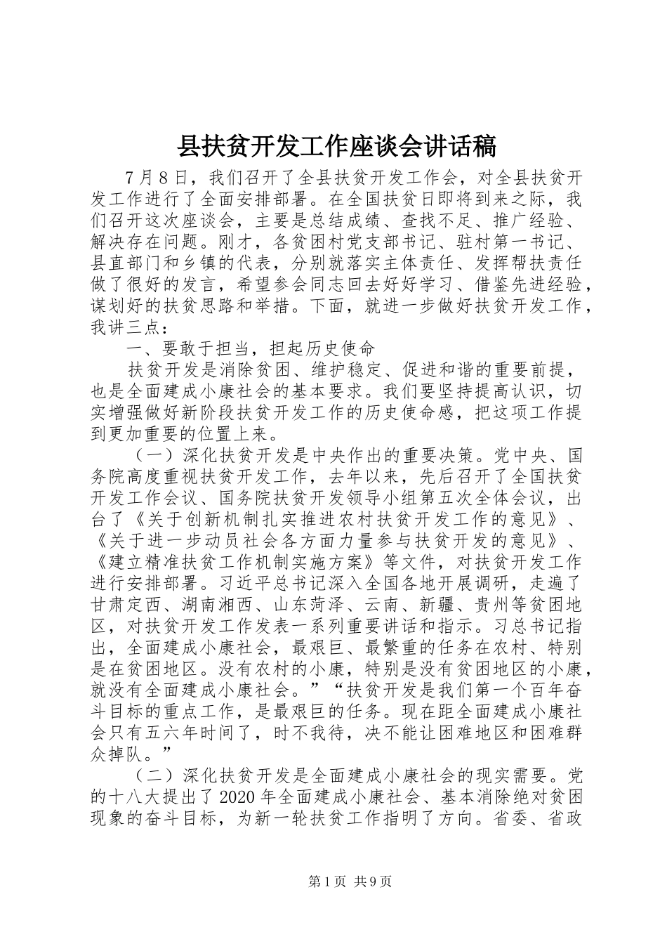 县扶贫开发工作座谈会讲话发言稿_第1页