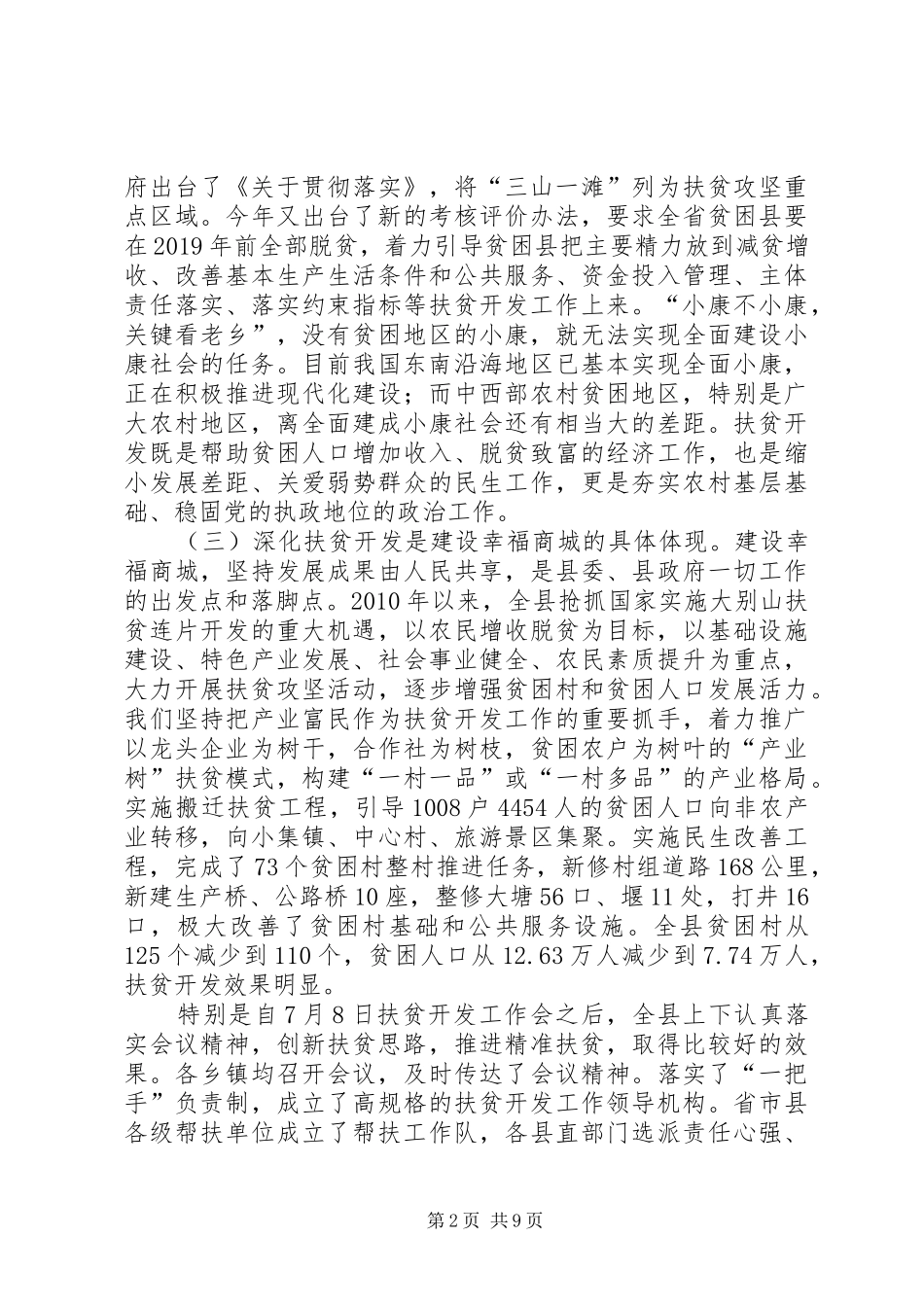 县扶贫开发工作座谈会讲话发言稿_第2页
