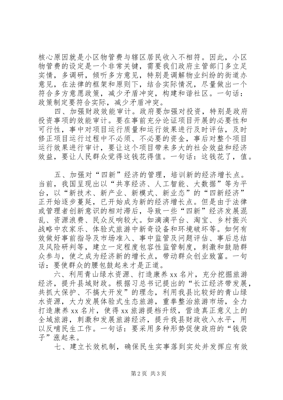 在落实政府民生实事推进会上的讲话发言稿_第2页