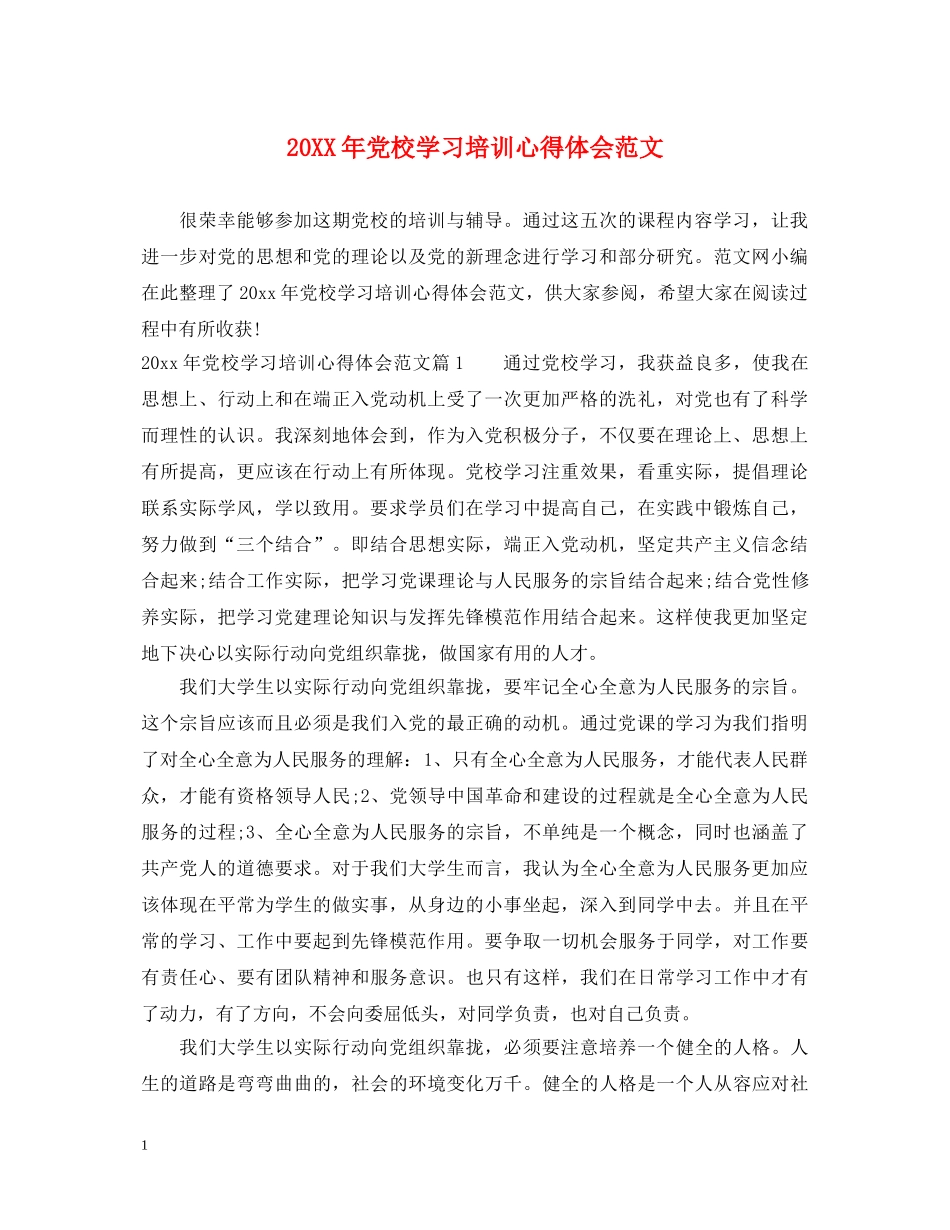 20XX年党校学习培训心得体会范文 _第1页