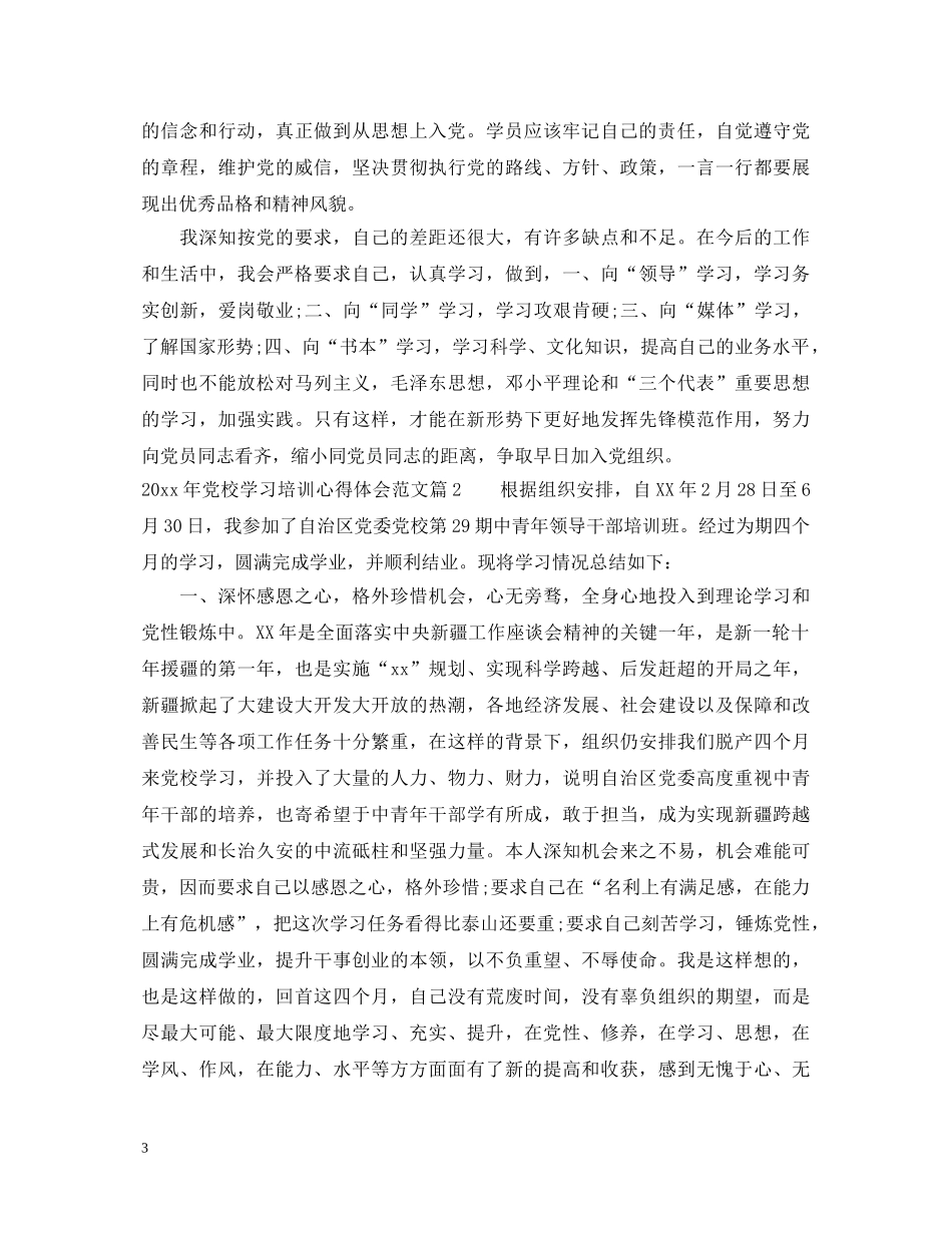 20XX年党校学习培训心得体会范文 _第3页