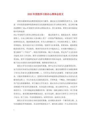 20XX年党校学习培训心得体会范文 