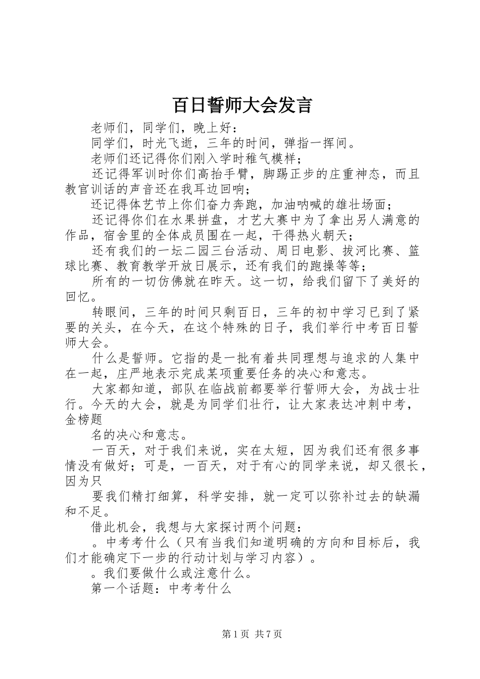 百日誓师大会发言稿_第1页