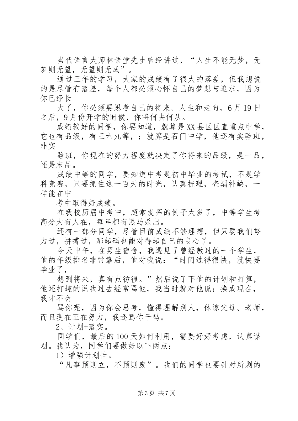 百日誓师大会发言稿_第3页