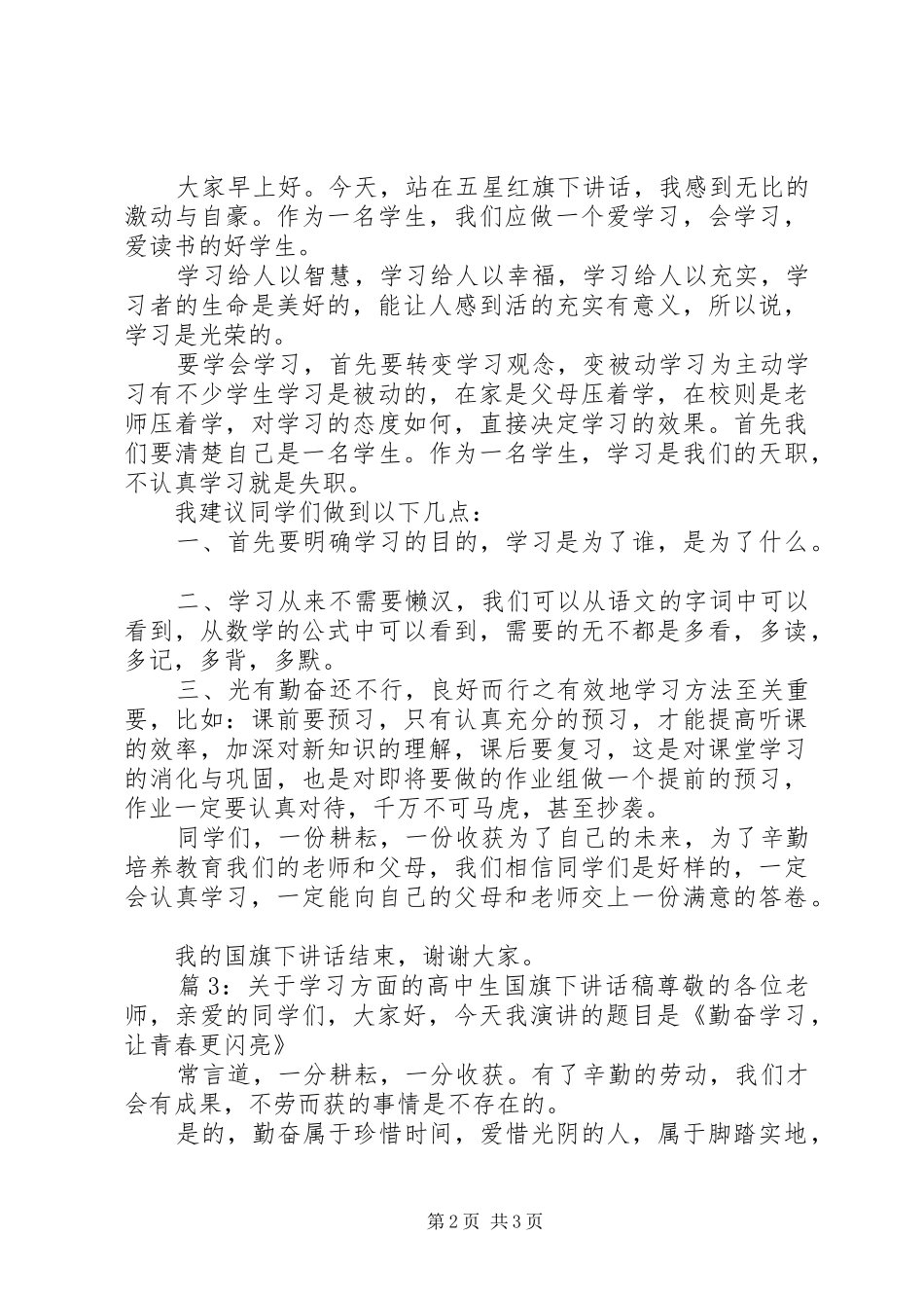 高中生国旗下讲话发言稿关于学习方面的_第2页