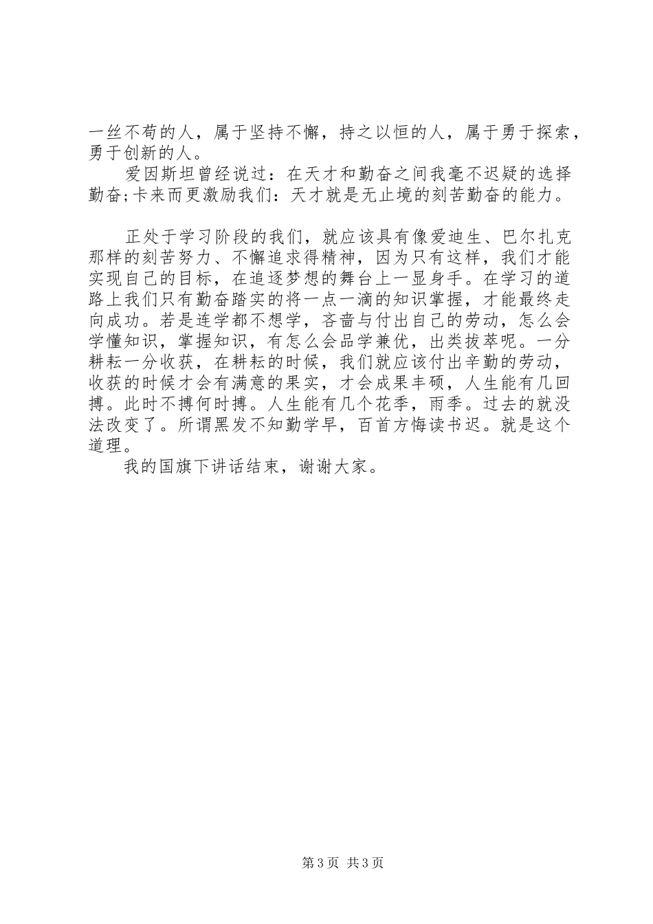 高中生国旗下讲话发言稿关于学习方面的_第3页
