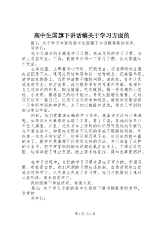 高中生国旗下讲话发言稿关于学习方面的