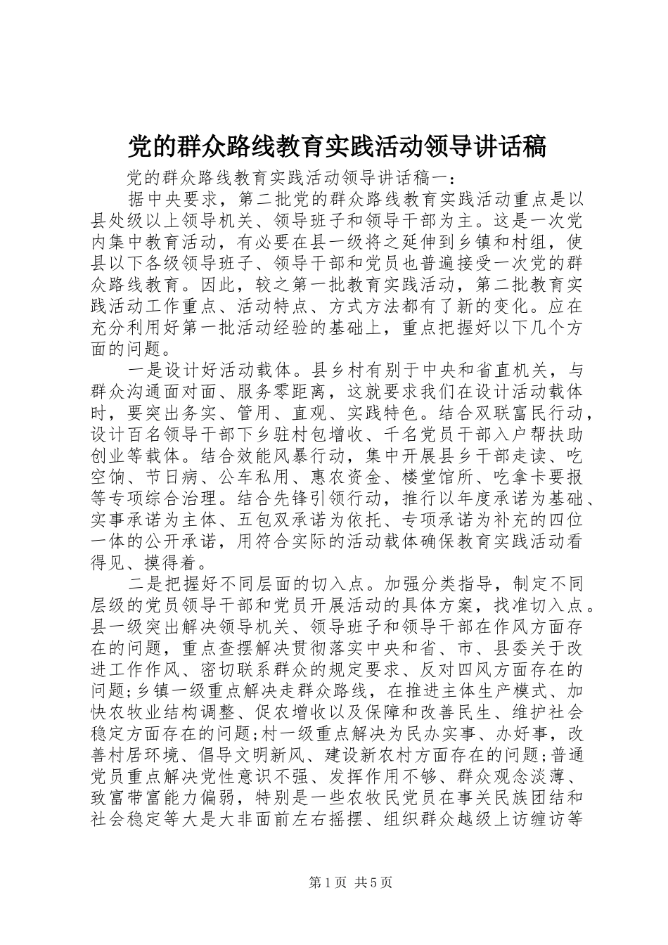 党的群众路线教育实践活动领导讲话发言稿_第1页