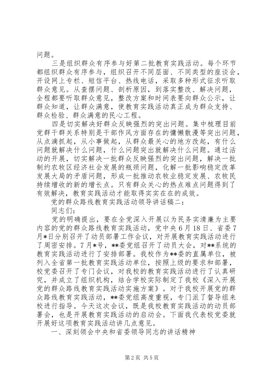 党的群众路线教育实践活动领导讲话发言稿_第2页
