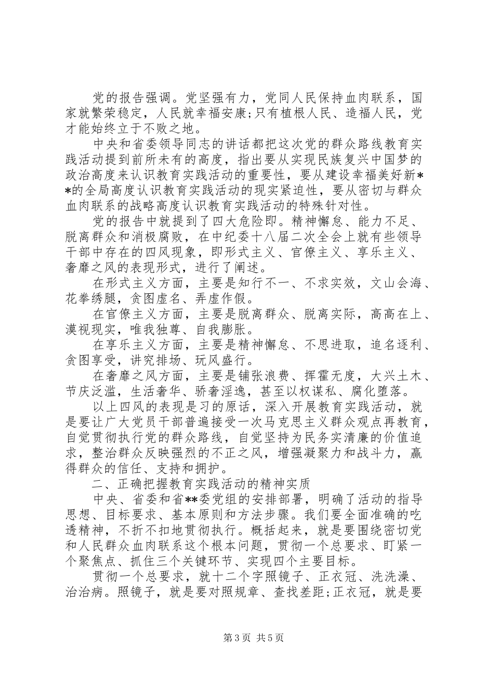 党的群众路线教育实践活动领导讲话发言稿_第3页