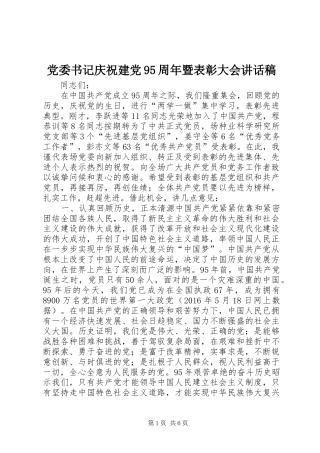 党委书记庆祝建党95周年暨表彰大会讲话发言稿