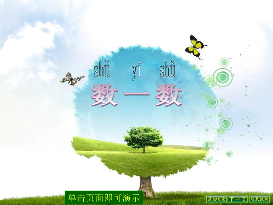 北师大版一年级下册《数一数》_第1页