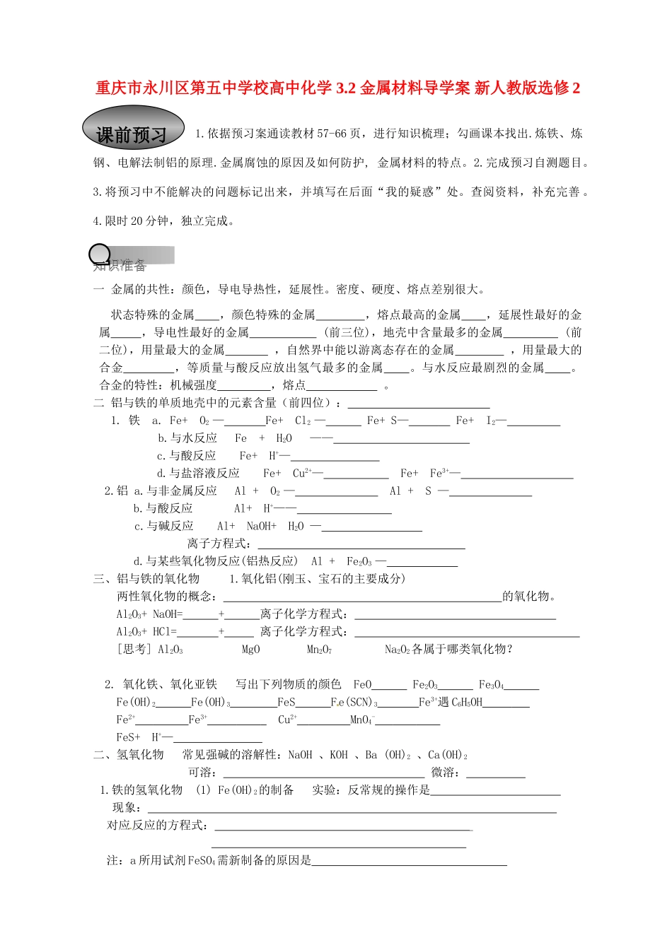 重庆市永川区第五中学校高中化学 3.2 金属材料导学案 新人教版选修2_第1页