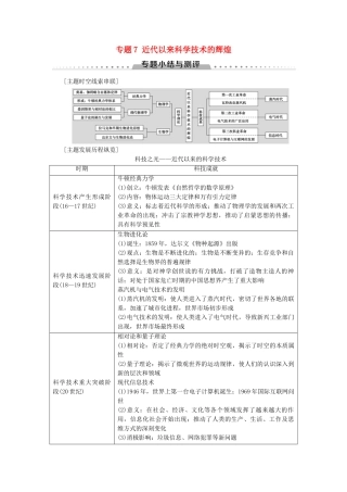 高中历史 专题7 近代以来科学技术的辉煌专题小结与测评学案 人民版必修3-人民版高二必修3历史学案