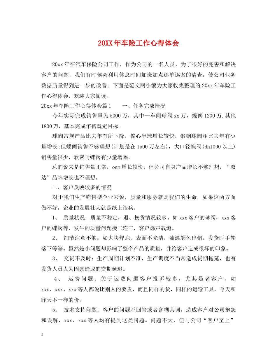 20XX年车险工作心得体会 _第1页