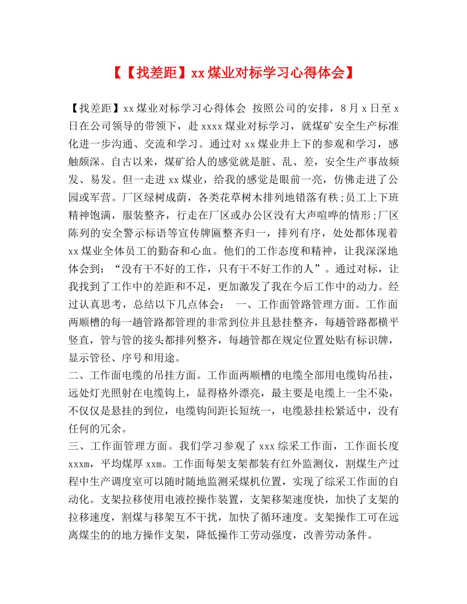 【【找差距】xx煤业对标学习心得体会】 _第1页