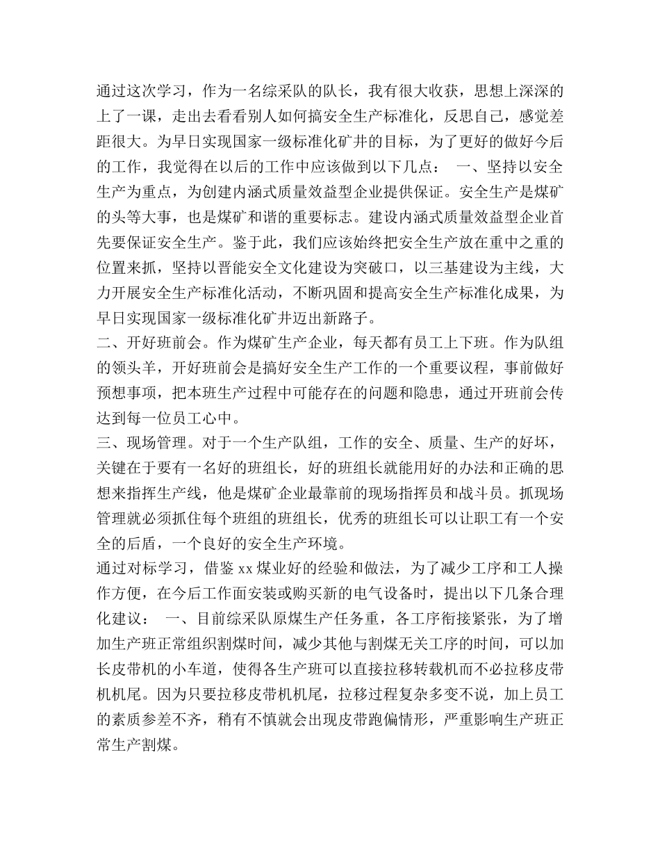 【【找差距】xx煤业对标学习心得体会】 _第2页